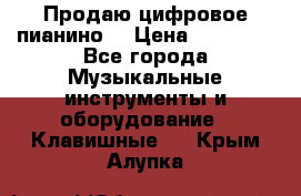 Продаю цифровое пианино! › Цена ­ 21 000 - Все города Музыкальные инструменты и оборудование » Клавишные   . Крым,Алупка